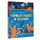 Первый полет в космос - фото 3