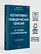 Когнитивно-поведенческая терапия. От основ к направлениям - фото 6
