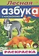 Лесная азбука. С наклейками. Раскраска - фото 1