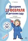 Вместе с музыкой. Праздник 23 Февраля в детском саду. Сценарии с нотным приложением. ФГОС ДО - фото 1