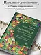 Заготовки. Подарок молодым хозяйкам. От варений и напитков до солений и копчений - фото 7