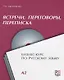 Встречи переговоры переписка Бизнес-курс по русскому языку (+CD) (м) Скорикова - фото 1