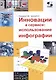 Инновации в сервисе: использование инфографии. Учебное пособие. - фото 1