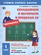 Математика. Складываем и вычитаем в пределах 20. 1 класс. 1015 заданий для проверки знаний - фото 1