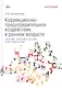 Коррекционно-предупредительное воздействие в раннем возрасте: система занятий с детьми и их родителями - фото 1