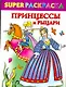 Принцессы и рыцари / (мягк) (СуперРаскраска). Жуковская Е., Рахманов А. (АСТ) - фото 1