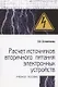 Расчет источников вторичного питания электронных устройств: Учебного пособия - 2-e изд. - фото 1