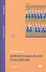 Дифференциальная психология Учебник (Бакалавриат) Дерманова - фото 5