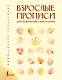 Взрослые прописи для повышения самооценки - фото 1