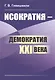 Исократия - демократия XXI века - фото 1