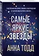 Самые яркие звезды (#1) - фото 3
