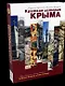 Краткая история Крыма - фото 1