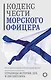 Кодекс чести морского офицера. Русский Императорский флот. Страницы истории, дух и дисциплина - фото 1