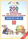 Математика. 1 класс. 200 заданий для тематического контроля. Числа от 1 до 10 - фото 1