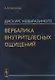 Дискурс невыразимого. Вербалика внутрителесных ощущений - фото 1