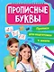 ПРОПИСИ для подготовки к школе. ПРОПИСНЫЕ БУКВЫ - фото 1