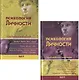 Психология личности. Том 1. Зарубежная психология (комплект из 2 книг) - фото 1