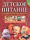 Детское питание с советами педиатра - фото 1