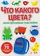Что какого цвета? Многоразовые наклейки - фото 1