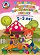 Развиваю мышление, воображение, логику: для детей 2-3 лет - фото 1