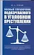 Полный справочник подозреваемого в уголовном преступлении - фото 1