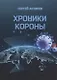 Хроники Короны. Мистическая стихоисповедь ковид-диссидента - фото 1
