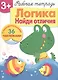 Рабочая тетрадь с наклейками 3+. Логика. Найди отличия - фото 2