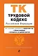 Трудовой кодекс РФ. В ред. на 01.02.24 с табл. изм. и указ. суд. практ. / ТК РФ - фото 1
