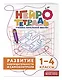 Комплект нейротетрадей: внимание и дисграфия для 1-4 классов - фото 6