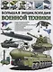 Большая энциклопедия военной техники - фото 1
