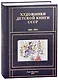 Художники детской книги СССР. 1945-1991. "Г" - фото 1