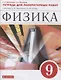Физика. 9 класс. Тетрадь для лабораторных работ к учебнику А.В. Перышкина, Е.М. Гутник - фото 1