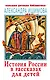 История России в рассказах для детей - фото 1