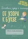 Готовим руку к письму. 5-7 лет. От узора к букве. Рабочая тетрадь - фото 1