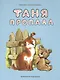 Таня пропала - фото 1