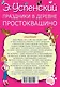 Праздники в деревне Простоквашино - фото 2
