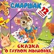 Сказка о глупом мышонке.  12 пазлов внутри - фото 1