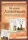 Гадание по картам Марии Ленорман. Старинный оракул для современной жизни. История теория и практика - фото 1