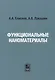 Функциональные наноматериалы - фото 1
