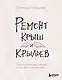 Ремонт крыш и крыльев. Психологический стендап о том, как починить себя - фото 1