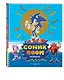 СОНИК boom. Раскраска - фото 3