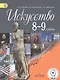 Искусство. 8-9 классы. Учебник. В 4-х частях. Часть 1. Учебник для детей с нарушением зрения - фото 1