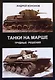 Танки на марше : трудные решен - фото 1