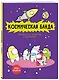 Космическая банда (по мотивам игры Among us). Раскраска-антистресс для творчества и вдохновения - фото 3