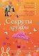 Секреты дружбы для девочек. Одна за всех, и все за одну! - фото 1