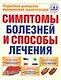 Симптомы болезней и способы лечения: Подробная домашняя медицинская энциклопедия - фото 1