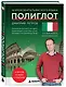 16 уроков итальянского языка. Полиглот (Новое оформление) - фото 3