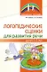 Логопедические сценки для развития речи детей 3—5 лет - фото 1