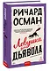 Ловушка для дьявола - фото 3