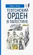 Тевтонский орден в Палестине - фото 1
